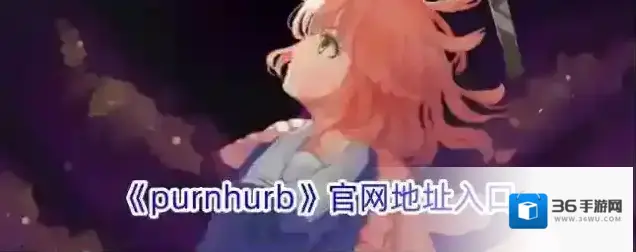 《purnhurb》官网地址入口