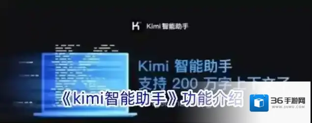 《kimi智能助手》功能介绍