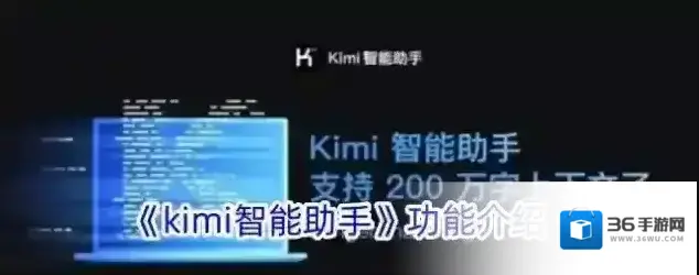 《kimi智能助手》功能介绍