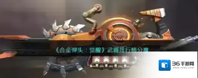 合金弹头觉醒合金弹头