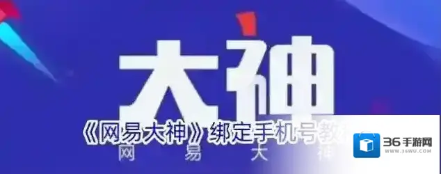 网易大神选择页面