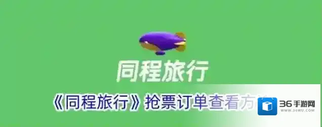 《同程旅行》抢票订单查看方法