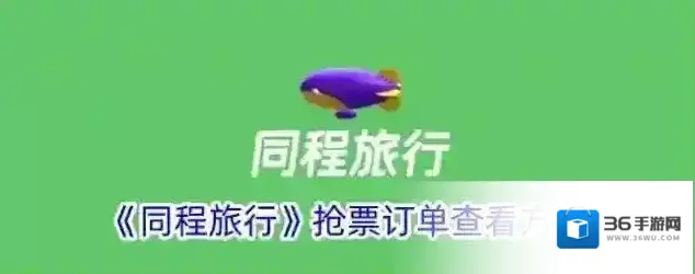 《同程旅行》抢票订单查看方法