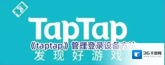 《taptap》管理登录设备方法