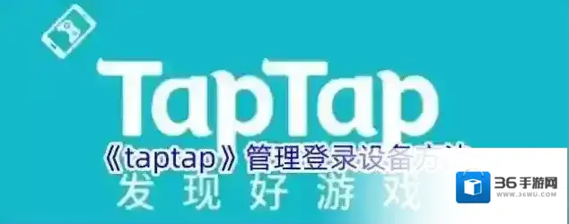 《taptap》管理登录设备方法