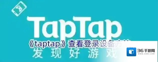 《taptap》查看登录设备方法