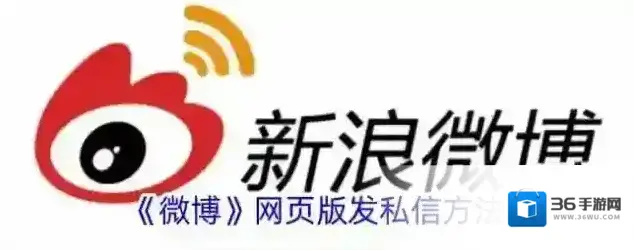 《微博》网页版发私信方法