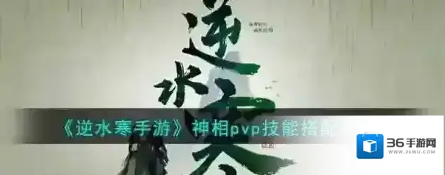 逆水寒手游 神相pvp技能搭配攻略