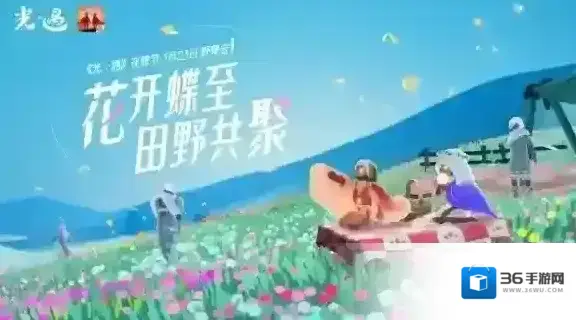 光遇花憩