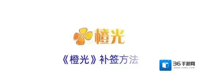 橙光阅读器补签