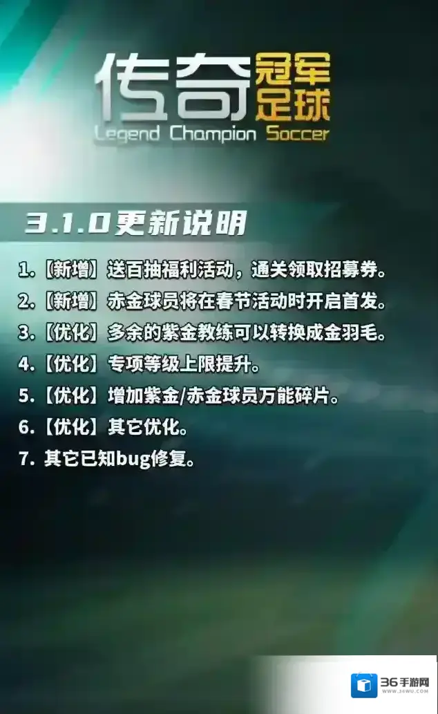 传奇冠军足球版本更新前瞻！
