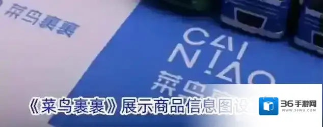 菜鸟裹裹商品信息