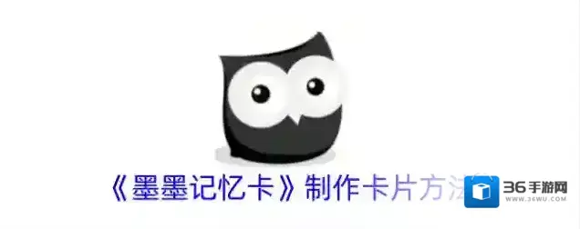 《墨墨记忆卡》制作卡片方法