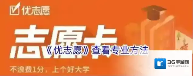 《优志愿》查看专业方法