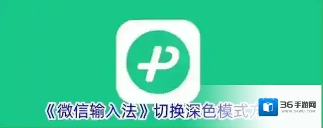 《微信输入法》切换深色模式方法