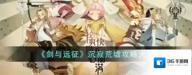 剑与远征国际服荒墟