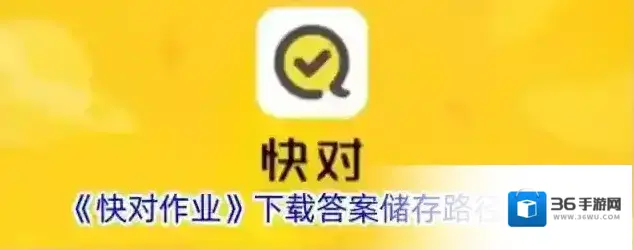快对作业下载