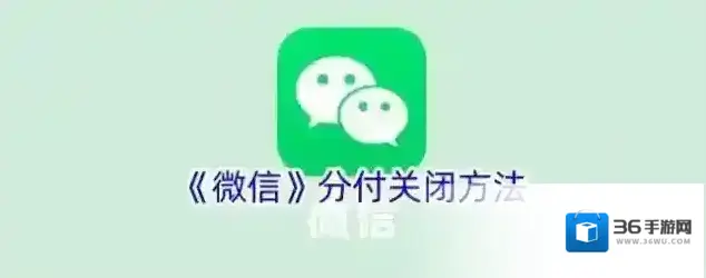 微信分付