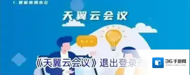 天翼云会议天翼云