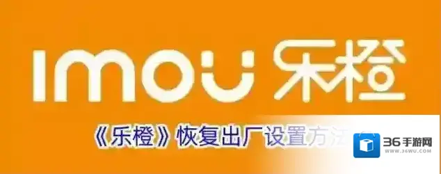 乐橙恢复出厂设置