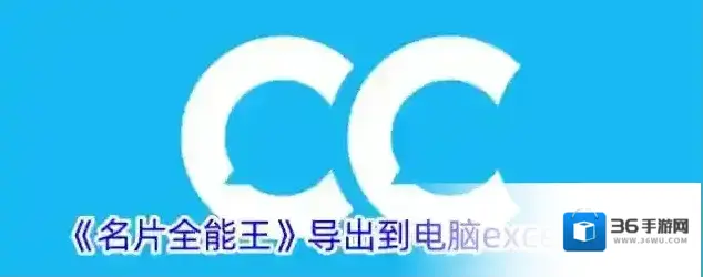 名片全能王如下图所示