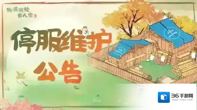 桃源深处有人家6月2日停服维护公告