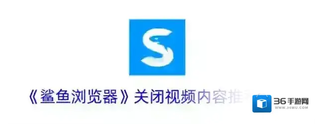 鲨鱼浏览器视频