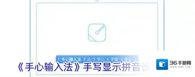 手心输入法显示拼音