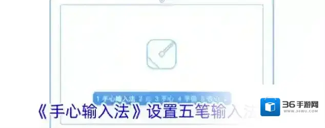 手心输入法设置