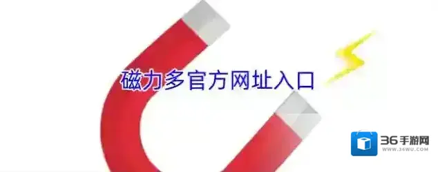 磁力多官方网址入口