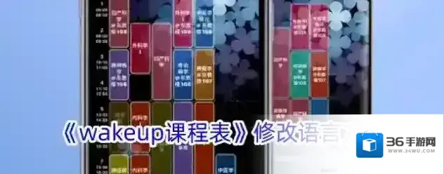 wakeup课程表课程表