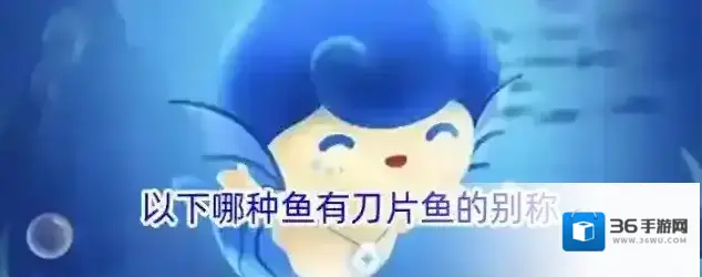 以下哪种鱼有刀片鱼的别称