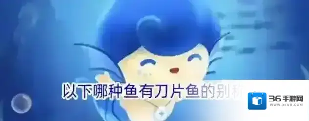 以下哪种鱼有刀片鱼的别称