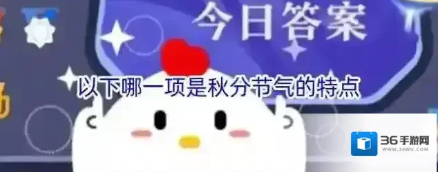 以下哪一项是秋分节气的特点