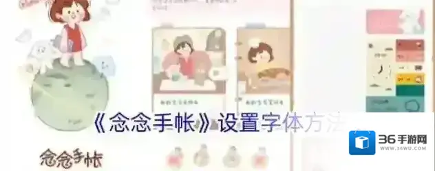 念念手帐声音设置