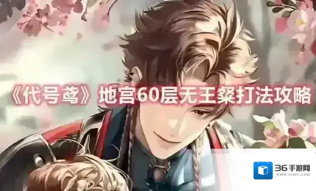 代号鸢地宫60层无王粲打法攻略