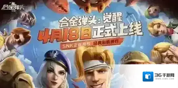 合金弹头觉醒定档4月18日全平台上线