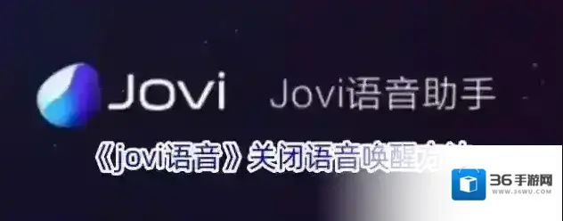 vivo应用商店语音唤醒