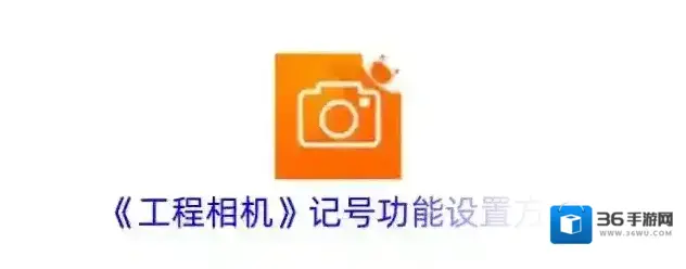 工程相机记号