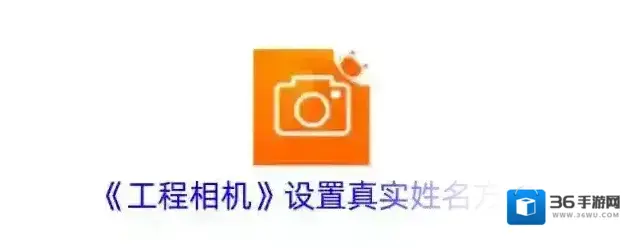 工程相机真实姓名
