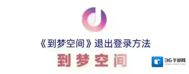 到梦空间退出登录