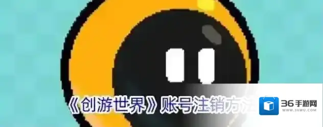 创游世界注销账号