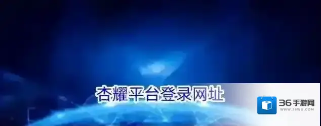 杏耀平台登录网址