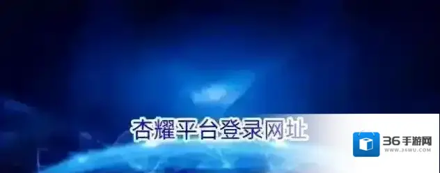 杏耀平台登录网址