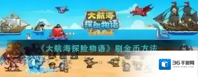 大航海探险物语刷金币方法