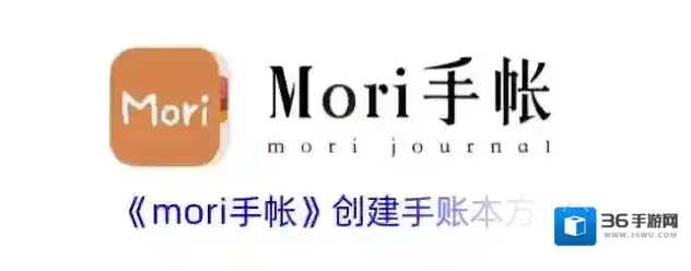 mori手帐手账本