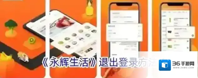 永辉生活退出登录