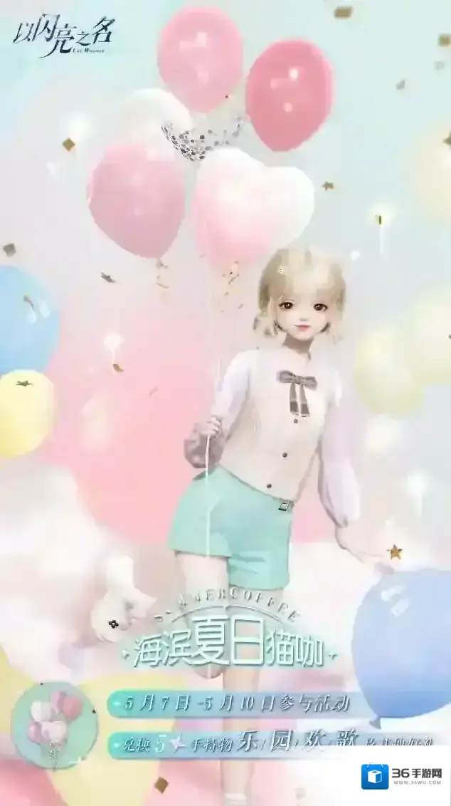 以闪亮之名海滨夏日猫咖活动开启