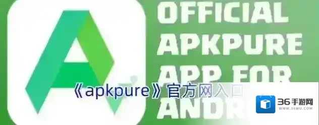 apkpure下载