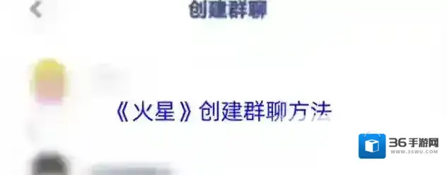 火星创建群聊